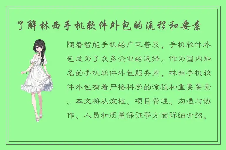了解林西手机软件外包的流程和要素