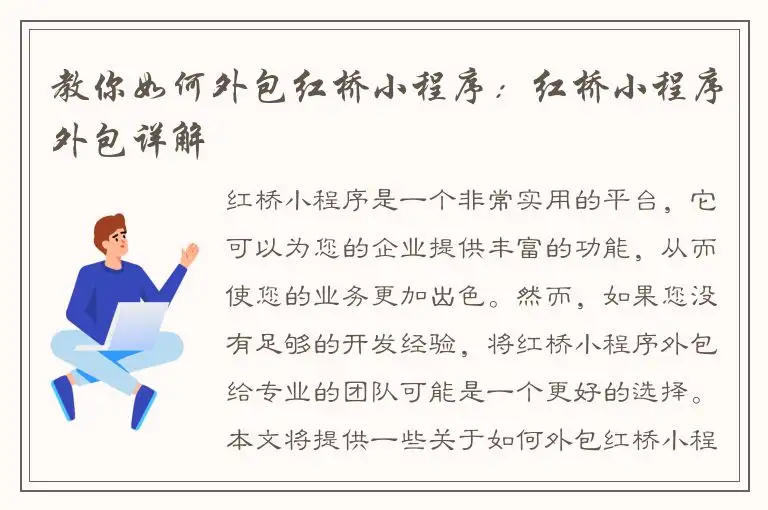 教你如何外包红桥小程序：红桥小程序外包详解