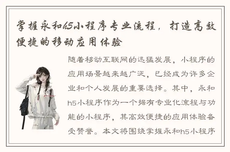 掌握永和h5小程序专业流程，打造高效便捷的移动应用体验