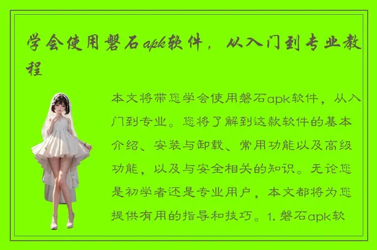 学会使用磐石apk软件，从入门到专业教程