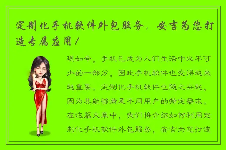 定制化手机软件外包服务，安吉为您打造专属应用！