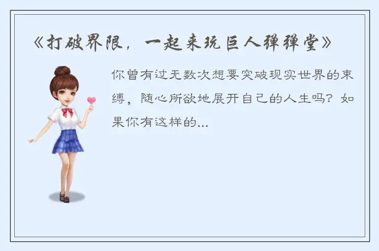 《打破界限，一起来玩巨人弹弹堂》