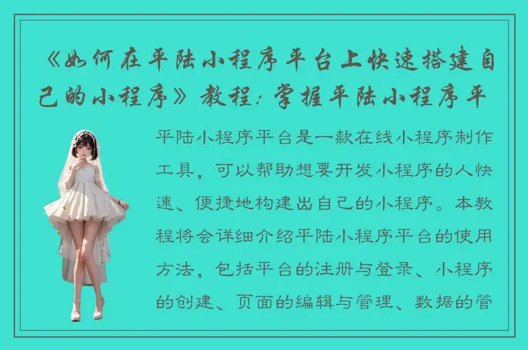 《如何在平陆小程序平台上快速搭建自己的小程序》教程: 掌握平陆小程序平台的全流程操作