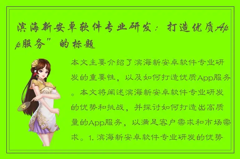 滨海新安卓软件专业研发：打造优质App服务”的标题