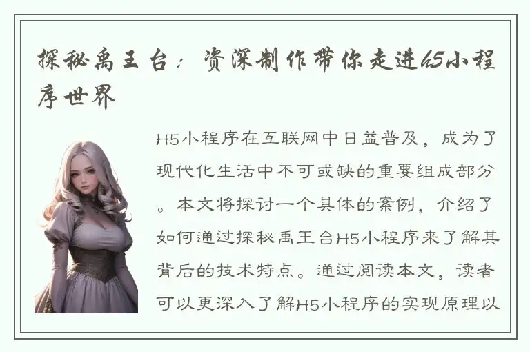 探秘禹王台：资深制作带你走进h5小程序世界