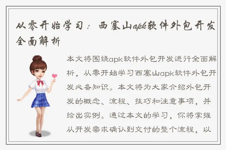 从零开始学习：西塞山apk软件外包开发全面解析