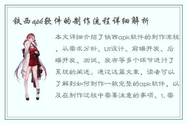 铁西apk软件的制作流程详细解析
