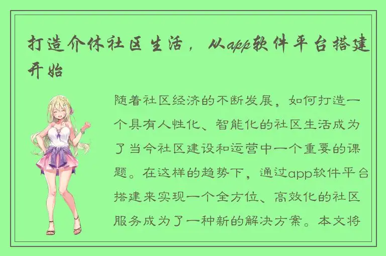 打造介休社区生活，从app软件平台搭建开始