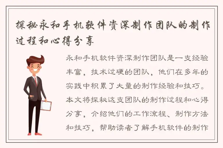 探秘永和手机软件资深制作团队的制作过程和心得分享