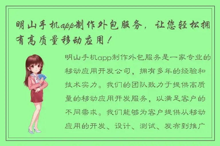 明山手机app制作外包服务，让您轻松拥有高质量移动应用！