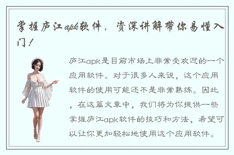 掌握庐江apk软件，资深讲解带你易懂入门！