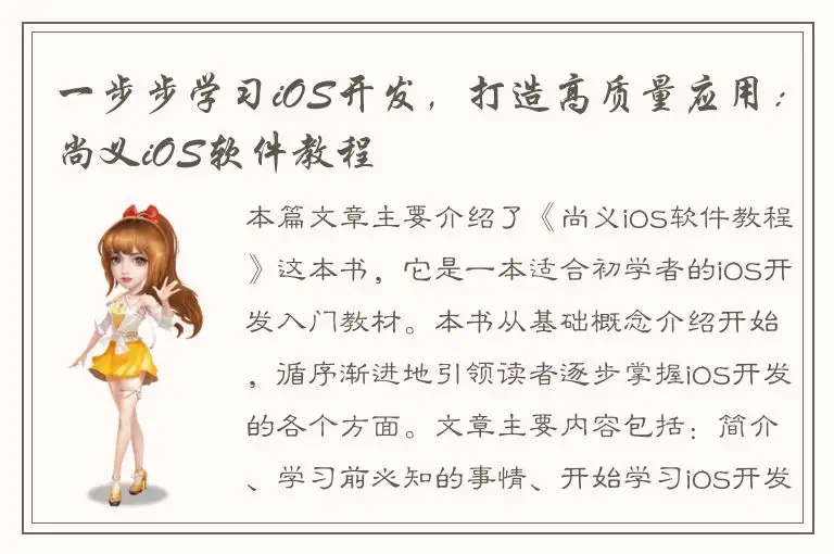 一步步学习iOS开发，打造高质量应用：尚义iOS软件教程
