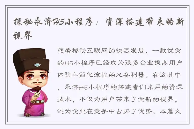 探秘永济H5小程序：资深搭建带来的新视界