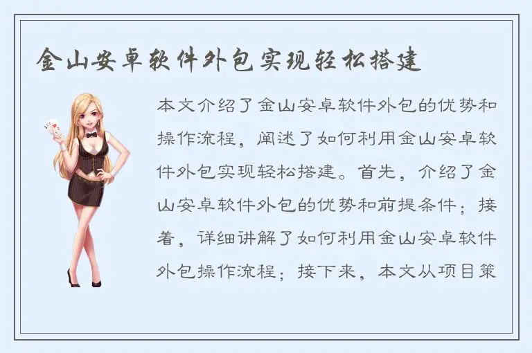 金山安卓软件外包实现轻松搭建