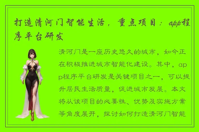 打造清河门智能生活，重点项目：app程序平台研发