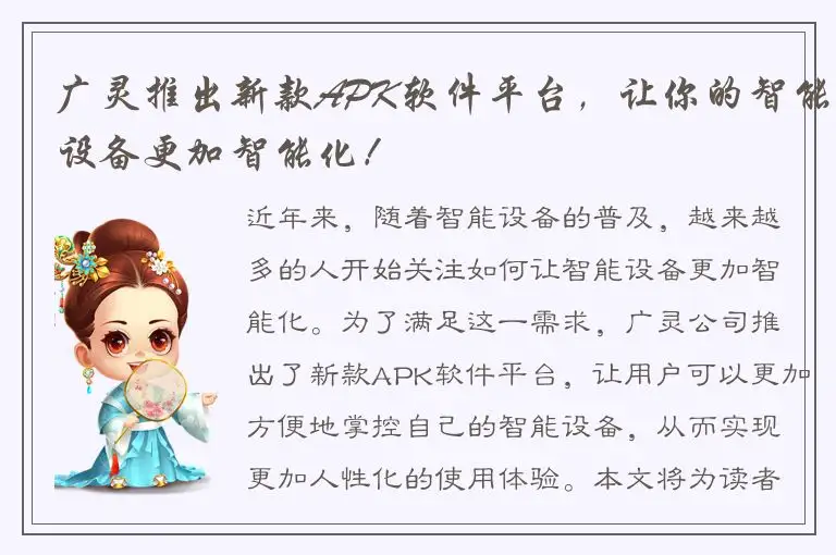 广灵推出新款APK软件平台，让你的智能设备更加智能化！