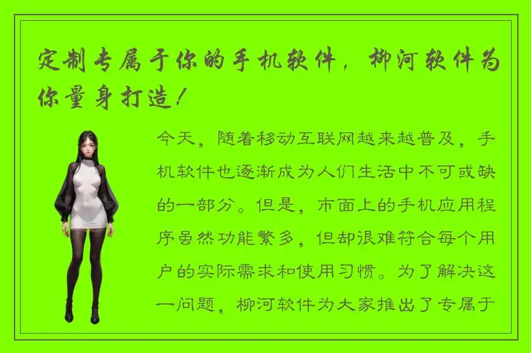 定制专属于你的手机软件，柳河软件为你量身打造！