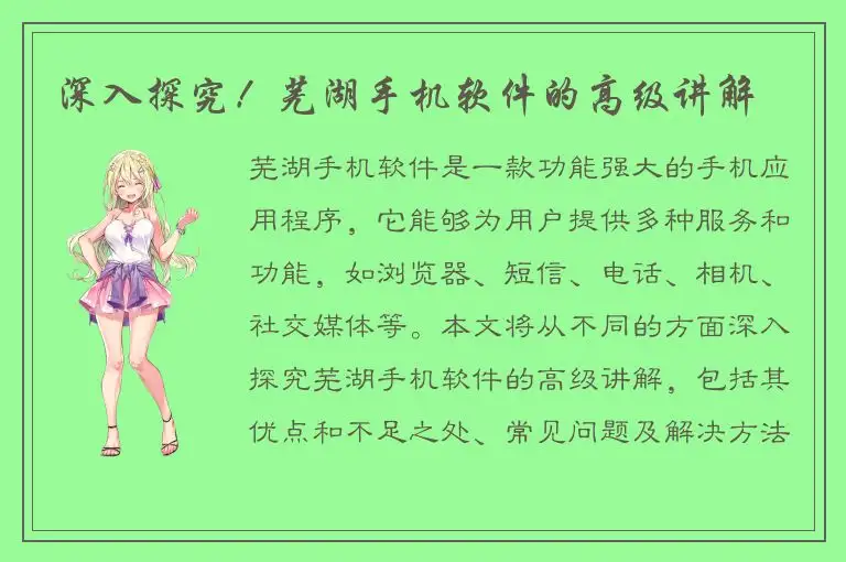 深入探究！芜湖手机软件的高级讲解