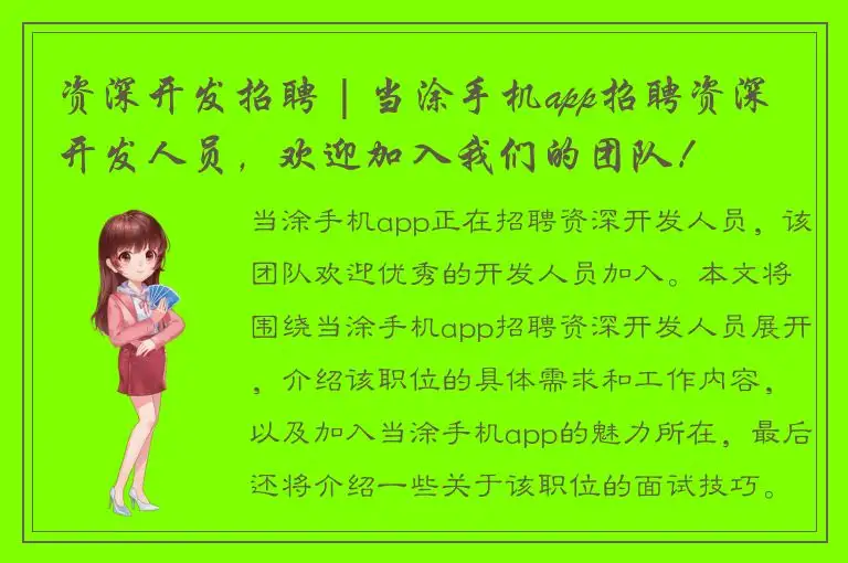 资深开发招聘 | 当涂手机app招聘资深开发人员，欢迎加入我们的团队！