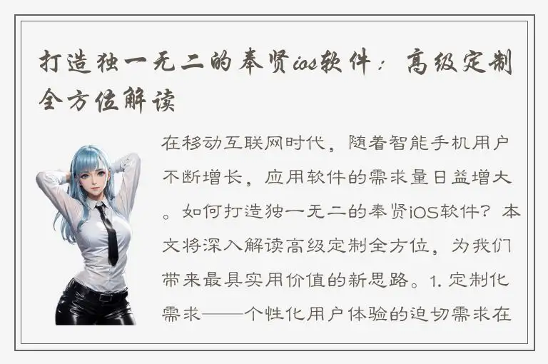 打造独一无二的奉贤ios软件：高级定制全方位解读