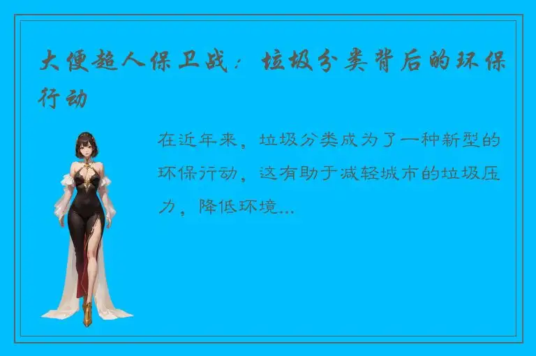 大便超人保卫战：垃圾分类背后的环保行动