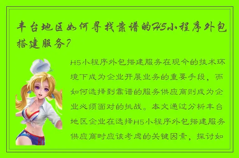 丰台地区如何寻找靠谱的H5小程序外包搭建服务？
