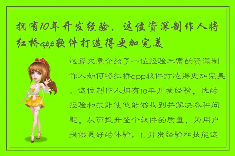 拥有10年开发经验，这位资深制作人将红桥app软件打造得更加完美