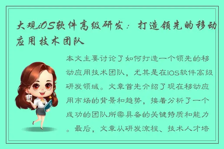 大观iOS软件高级研发：打造领先的移动应用技术团队
