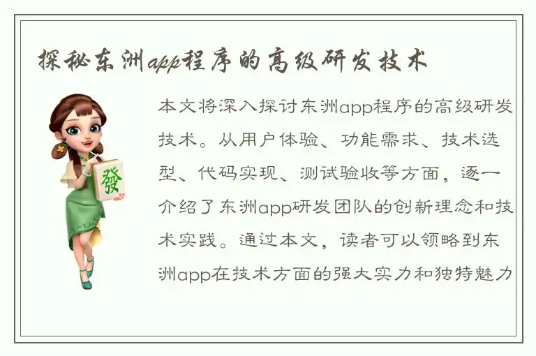 探秘东洲app程序的高级研发技术