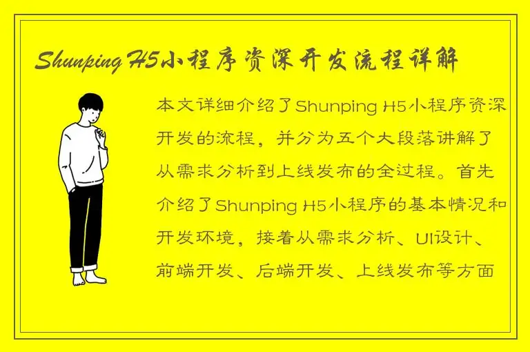 Shunping H5小程序资深开发流程详解