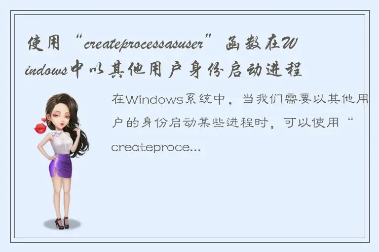 使用“createprocessasuser”函数在Windows中以其他用户身份启动进程