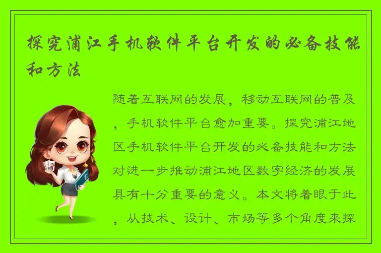探究浦江手机软件平台开发的必备技能和方法