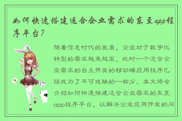 如何快速搭建适合企业需求的东至app程序平台？
