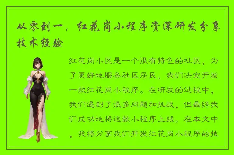 从零到一，红花岗小程序资深研发分享技术经验