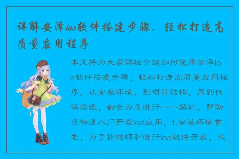 详解安泽ios软件搭建步骤，轻松打造高质量应用程序