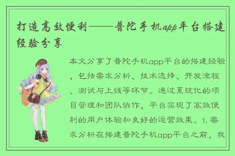 打造高效便利——普陀手机app平台搭建经验分享