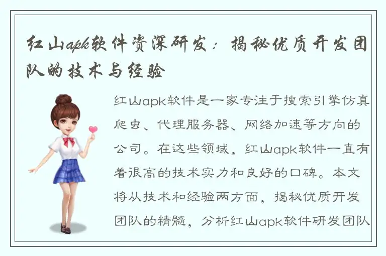 红山apk软件资深研发：揭秘优质开发团队的技术与经验