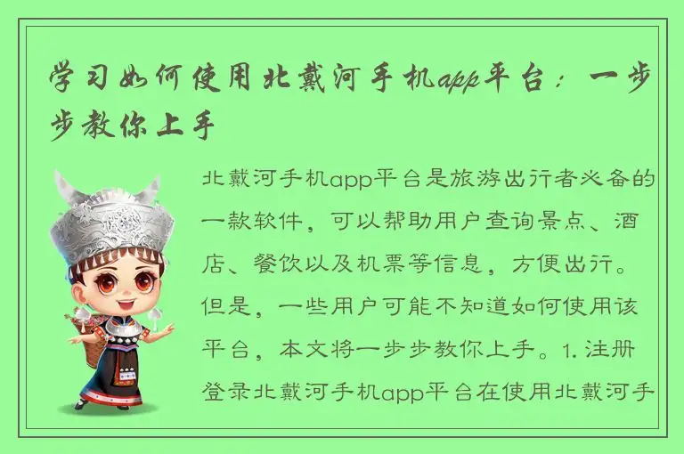 学习如何使用北戴河手机app平台：一步步教你上手