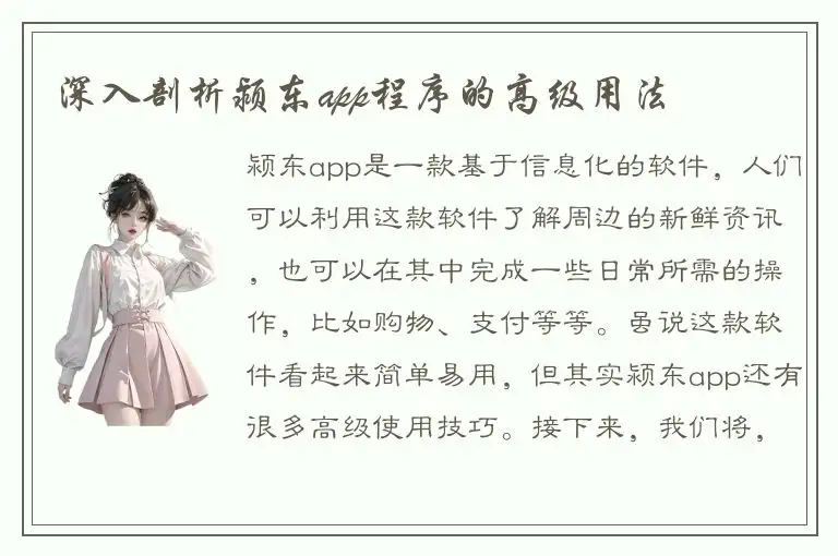 深入剖析颍东app程序的高级用法