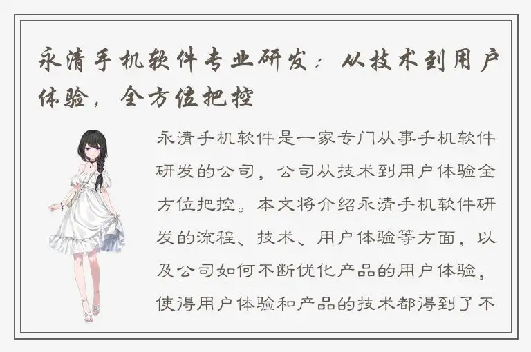 永清手机软件专业研发：从技术到用户体验，全方位把控