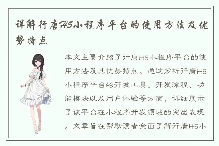 详解行唐H5小程序平台的使用方法及优势特点