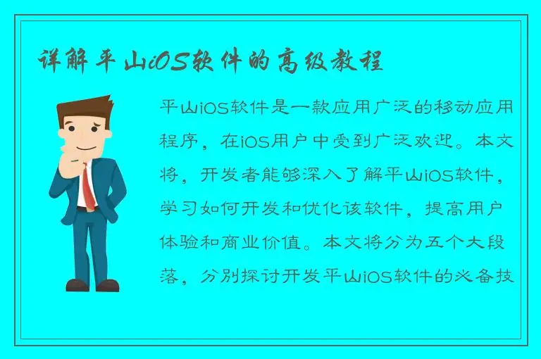 详解平山iOS软件的高级教程