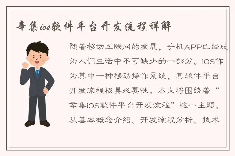 辛集ios软件平台开发流程详解
