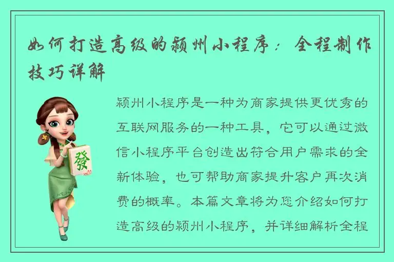 如何打造高级的颍州小程序：全程制作技巧详解