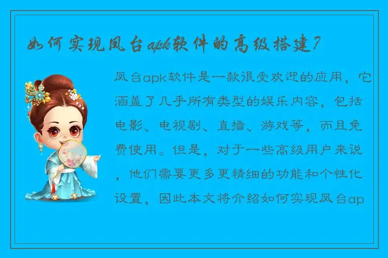 如何实现凤台apk软件的高级搭建？