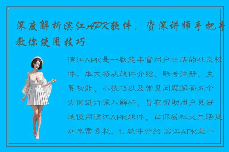 深度解析滨江APK软件，资深讲师手把手教你使用技巧