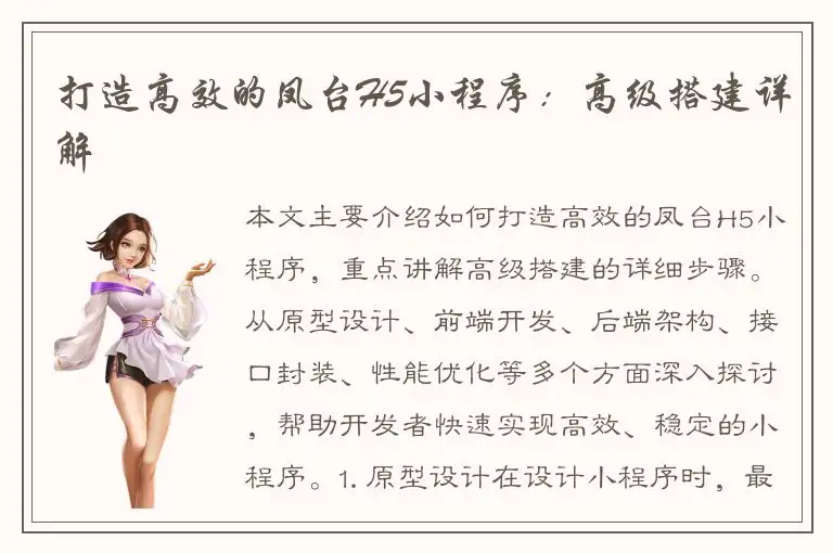 打造高效的凤台H5小程序：高级搭建详解