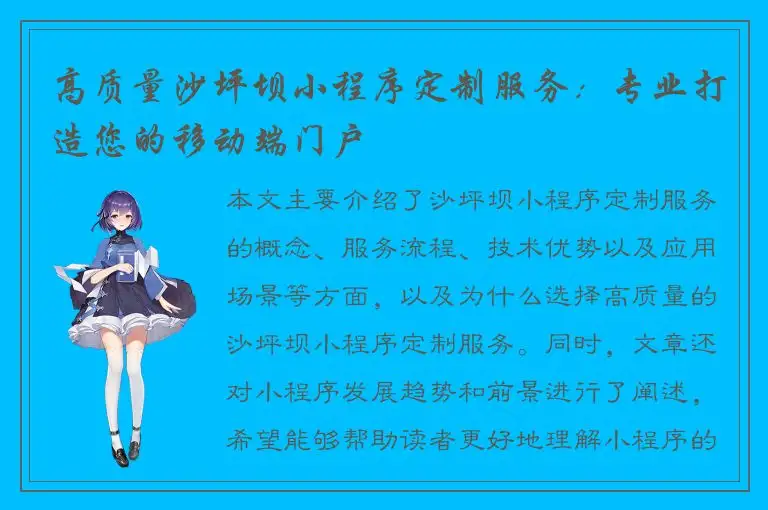 高质量沙坪坝小程序定制服务：专业打造您的移动端门户