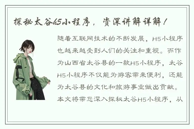 探秘太谷h5小程序，资深讲解详解！