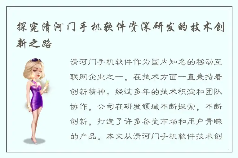 探究清河门手机软件资深研发的技术创新之路